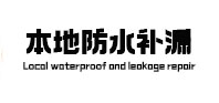 云安卫生间防水补漏